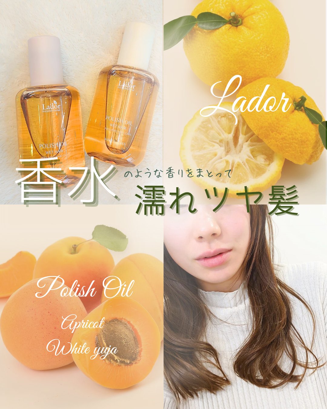 ポリッシュオイル＿アプリコット/La'dor/ヘアオイルを使ったクチコミ（1枚目）