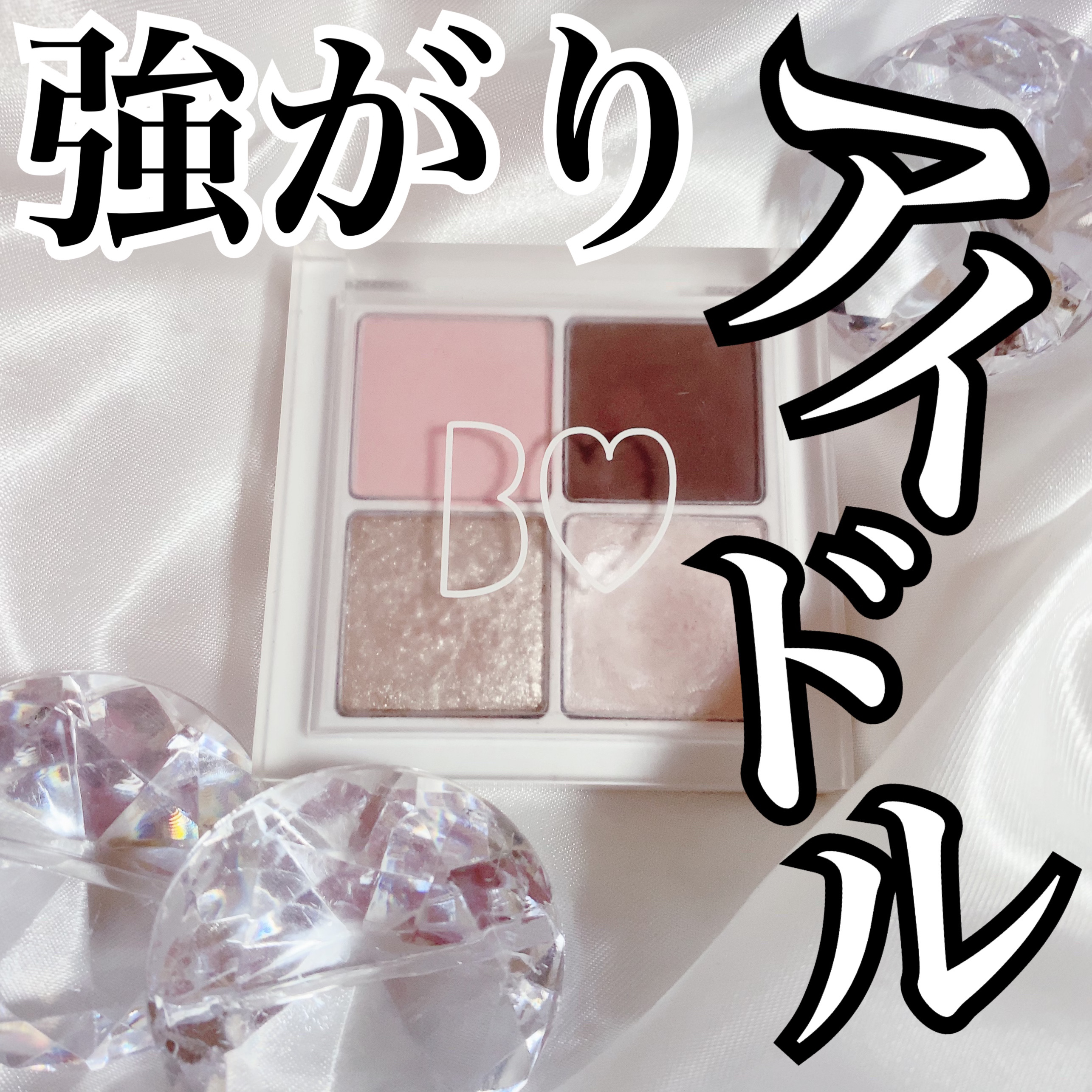 THE アイパレR/b idol/アイシャドウパレットを使ったクチコミ（1枚目）