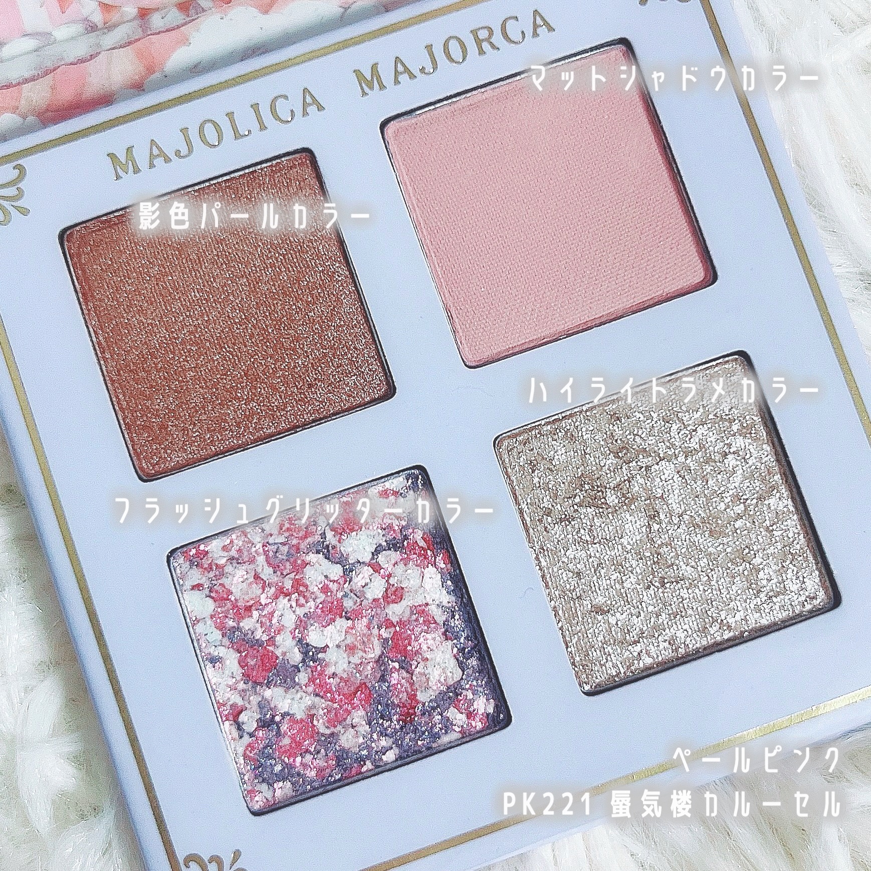 シャドーフラッシュ /MAJOLICA MAJORCA/アイシャドウパレットを使ったクチコミ（3枚目）