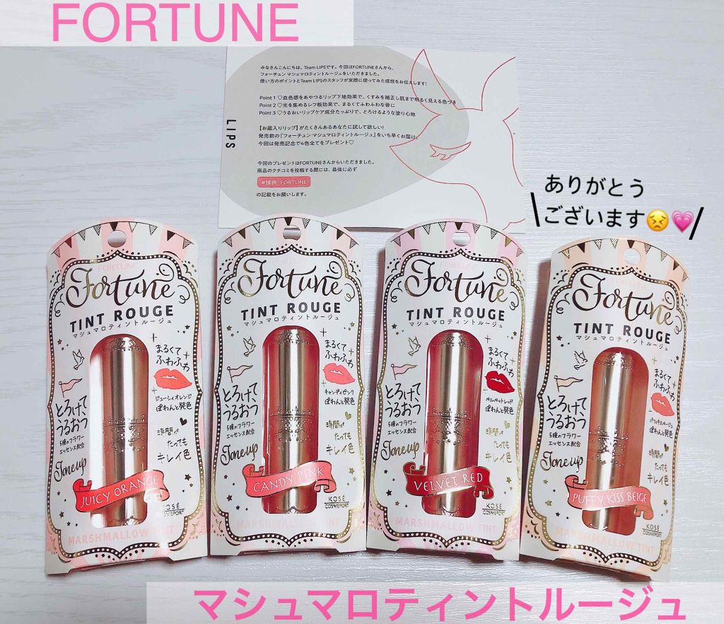 マシュマロティントルージュ/フォーチュン/リップティントを使ったクチコミ（1枚目）
