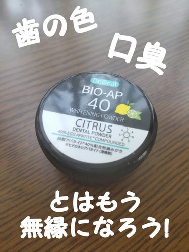 Dr.オーラル ホワイトニングパウダー シトラスL(レモン&ライム)のクチコミ「　　 私が1番効果を実感できたホワイトニングパウダー💕


Dr.オーラル　ホワイトニングパウ.....」（1枚目）