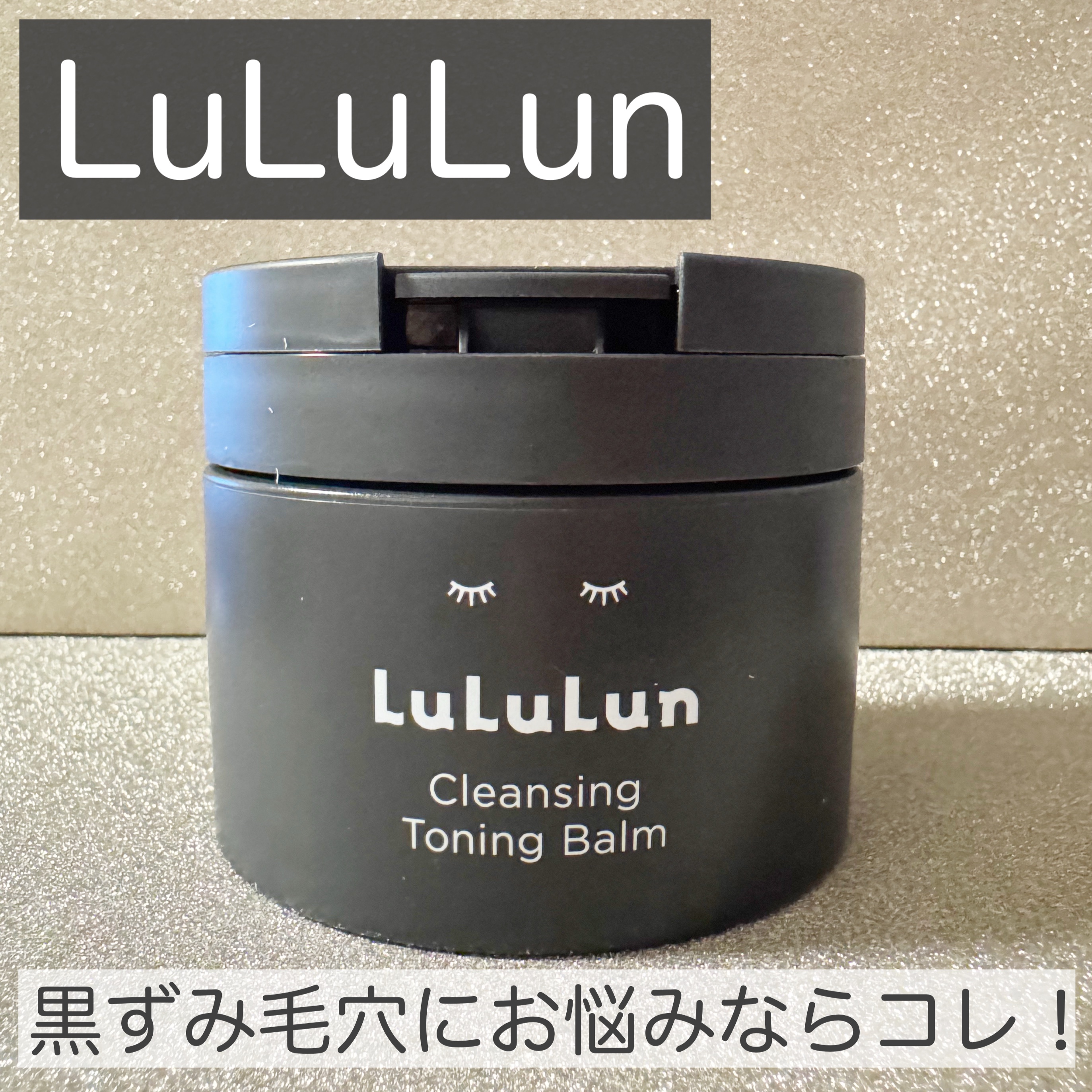 ルルルンクレンジング トーニングバーム CLEAR BLACK/ルルルン/クレンジングバームを使ったクチコミ（1枚目）