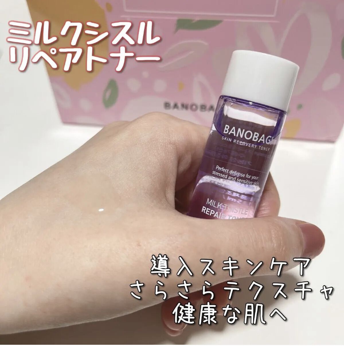 ミルクシスル リペアトナー/BANOBAGI/化粧水を使ったクチコミ（1枚目）