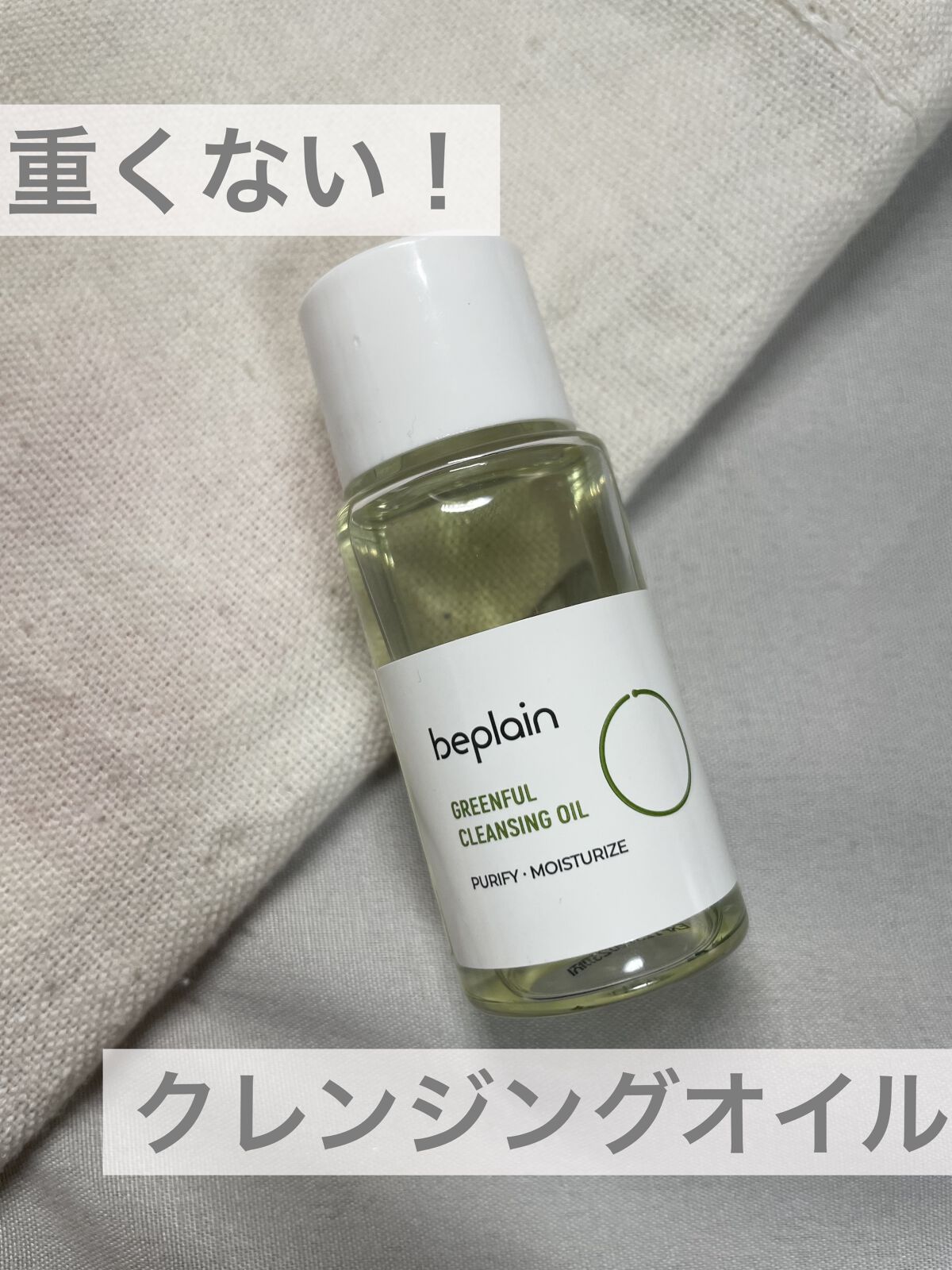 クレンジングオイルなのに、重くない！beplain緑豆クレンジングオイル！


みなさん、メイク落としってめんどくさいですよね。でも、やらくてはいけない！なのに持っているクレンジングオイル！！笑

オイルクレンジングって割と面倒くさいですよ