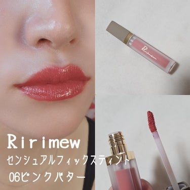 Ririmew
センシュアルフィックスティント
06ピンクバター


ムチムチでかわちい！！

透け感がなくて、むっちりした唇になれるティント💋

仕上がりは完全に好みのむっちり感
くすみ系のピンクベー