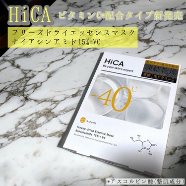 HiCA 
ビタミンC*配合タイプが新発売！

フリーズドライエッセンスマスク
ナイアシンアミド15%+VC

肌引き締め、毛穴ケアに。

ナイアシンアミド*¹や
グルタチオン*¹も配合されています。
