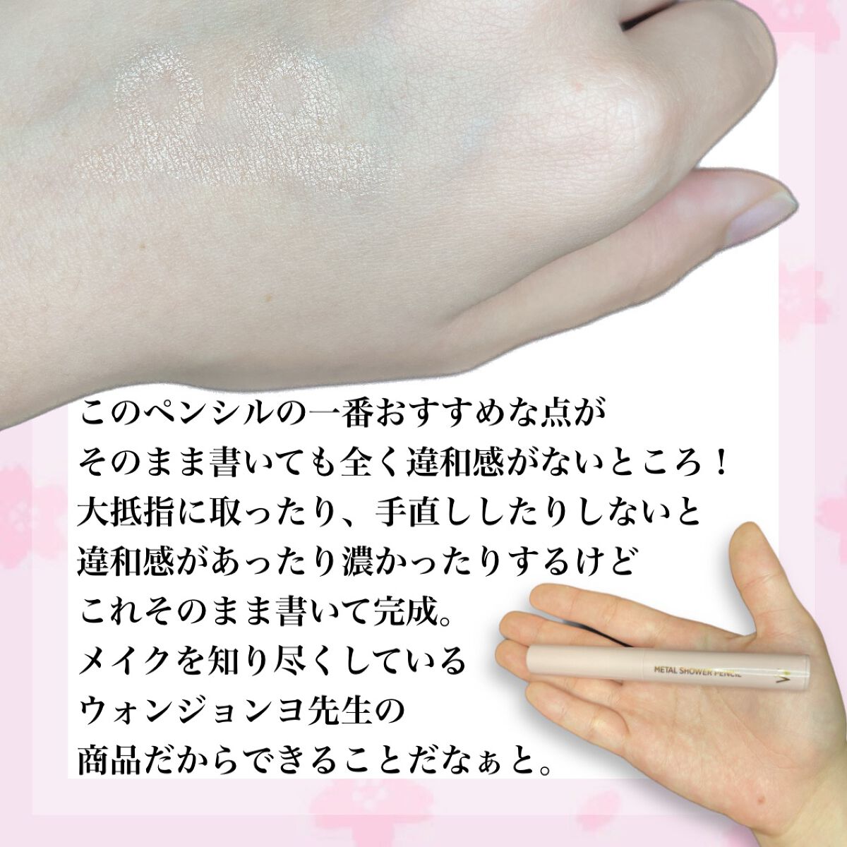 ウォンジョンヨ メタルシャワーペンシル/Wonjungyo/スティックアイシャドウを使ったクチコミ(3枚目)