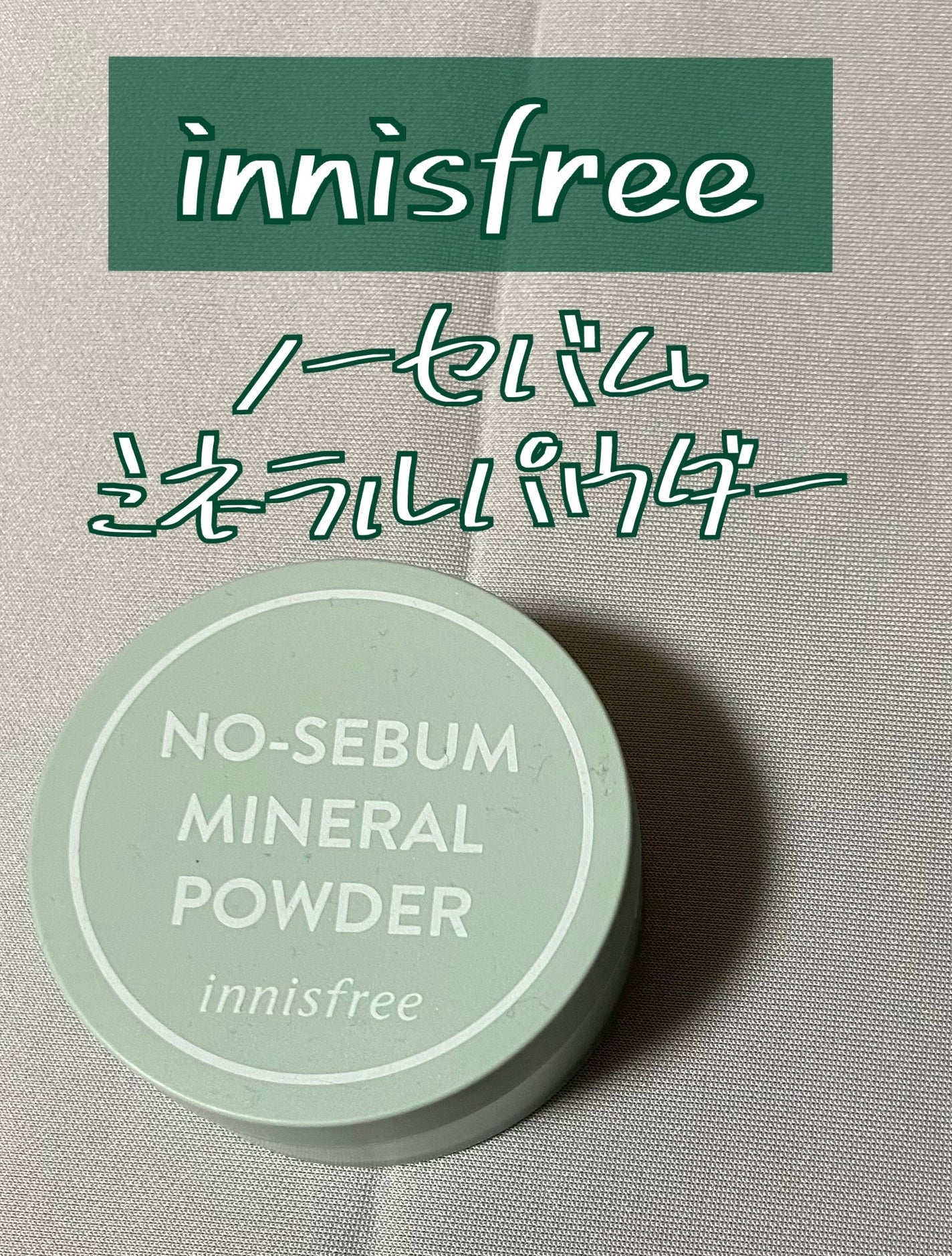 ノーセバム ミネラルパウダー N/innisfree/ルースパウダーを使ったクチコミ(1枚目)
