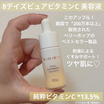8デイズピュアビタミンCアンプル/VARI:HOPE/美容液を使ったクチコミ(2枚目)