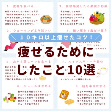 

　＼ １０キロ以上痩せたコツ！／


　いろんなダイエット方法を試した結果、

　痩せるために効果があったことをまとめました🙌🏻


　1️⃣ 煮物を食べる

　2️⃣ 食欲爆発したら生野菜か生のフ