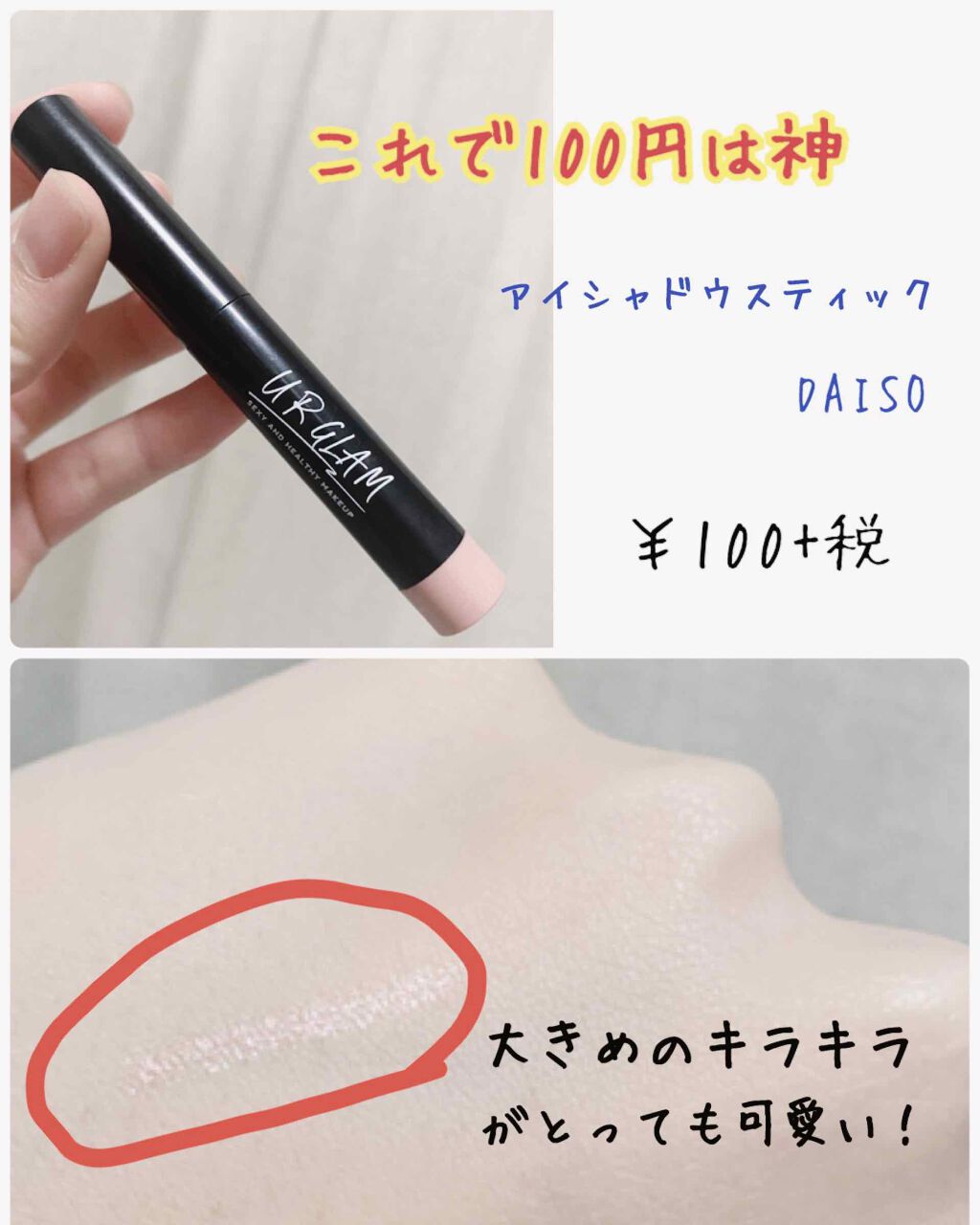 100円クオリティーとは思えない凄さ！！
こちらはDAISOのユアグラムのアイシャドウスティックです

いいところは沢山ありますが、
①とにかくコスパがいい
②大きめのラメが最強に可愛い
③コンパクトなので、持ち運び◎
④使い勝手がよすぎる