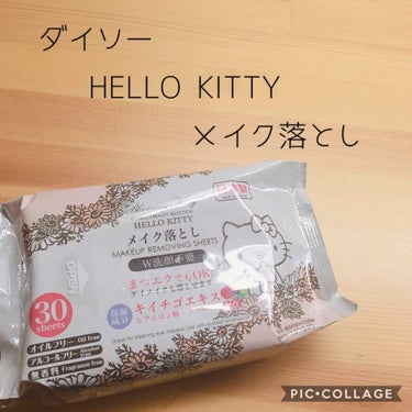 こんにちは！萌です☀︎
今回は、ダイソーのHELLO KITTY メイク落としを紹介します。

時々メイクをしてるんですが、メイク落としをどれにすればいいのか分からない(°°;)試しにダイソーのメイク落