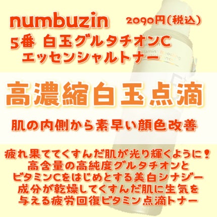 5番 白玉グルタチオンCエッセンシャルトナー/numbuzin/化粧水を使ったクチコミ(2枚目)