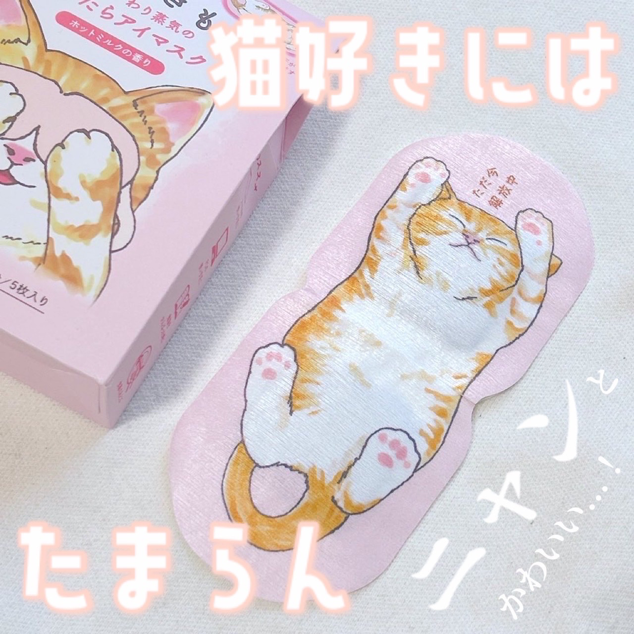 ネコのきもち　ホットアイマスク タマのきもち/グローバル プロダクト プランニング/ホットアイマスクを使ったクチコミ（1枚目）