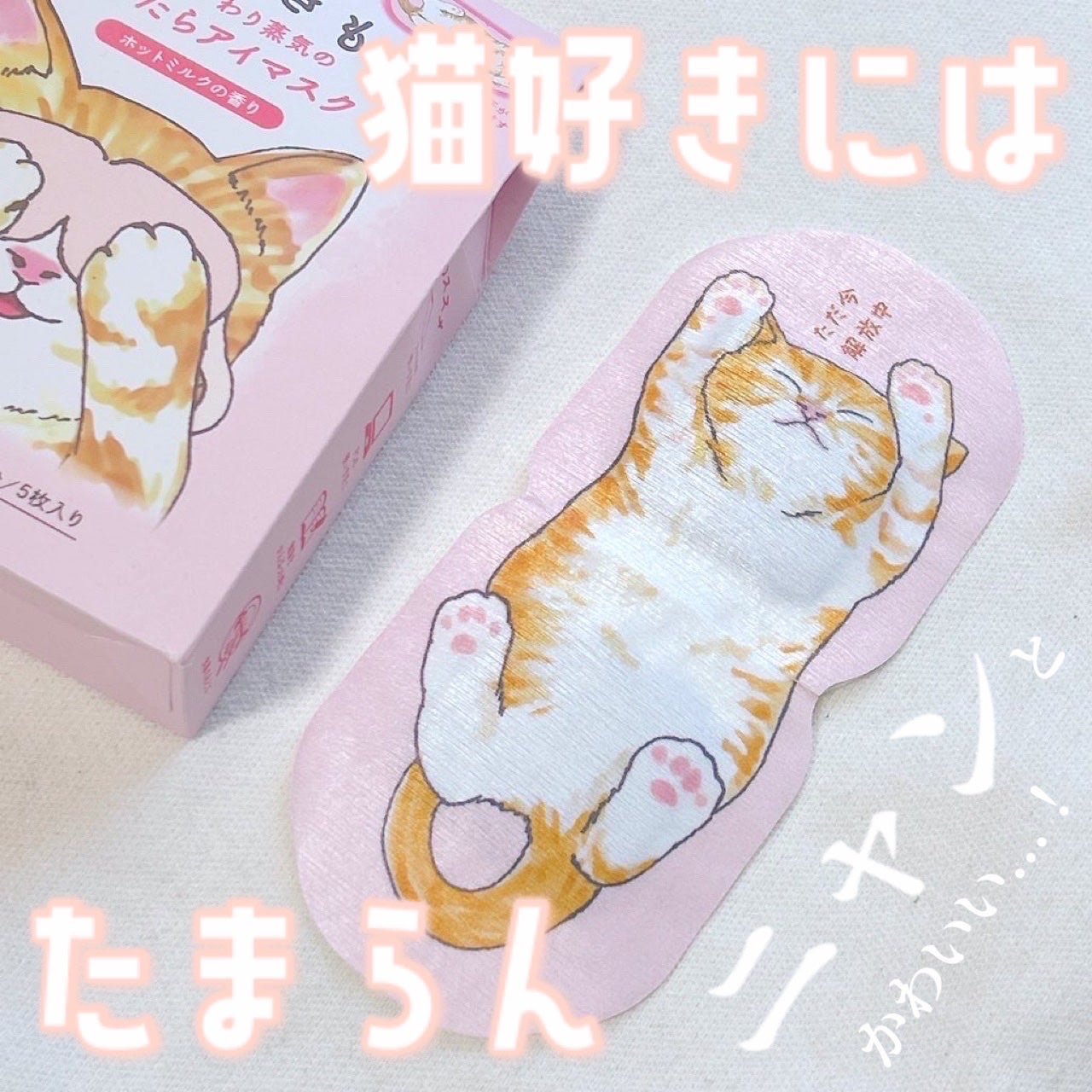 ネコのきもち ホットアイマスク タマのきもち/グローバル プロダクト プランニング/ホットアイマスクを使ったクチコミ(1枚目)