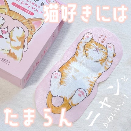 ネコのきもち ホットアイマスク タマのきもち/グローバル プロダクト プランニング/ホットアイマスクを使ったクチコミ(1枚目)