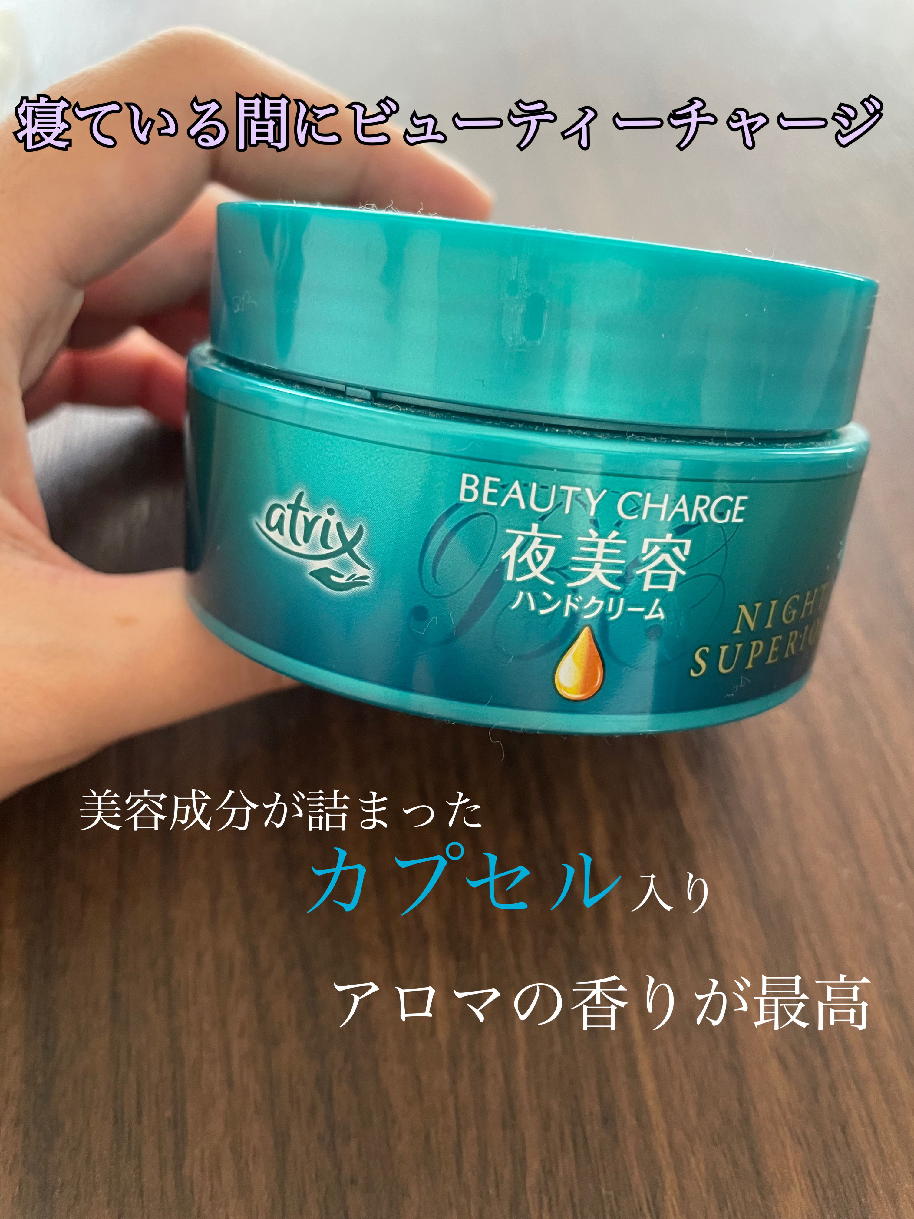 ビューティーチャージ ナイトスペリア/アトリックス/ハンドクリームを使ったクチコミ（1枚目）