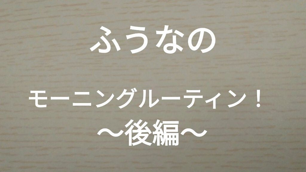 結 愛 │ ゆ あ 🤍🌷🫶🏻໒꒱· ゚ on LIPS 「ふうなのモーニングルーティン!!〜後編〜✼••┈┈••✼••┈..」(1枚目)