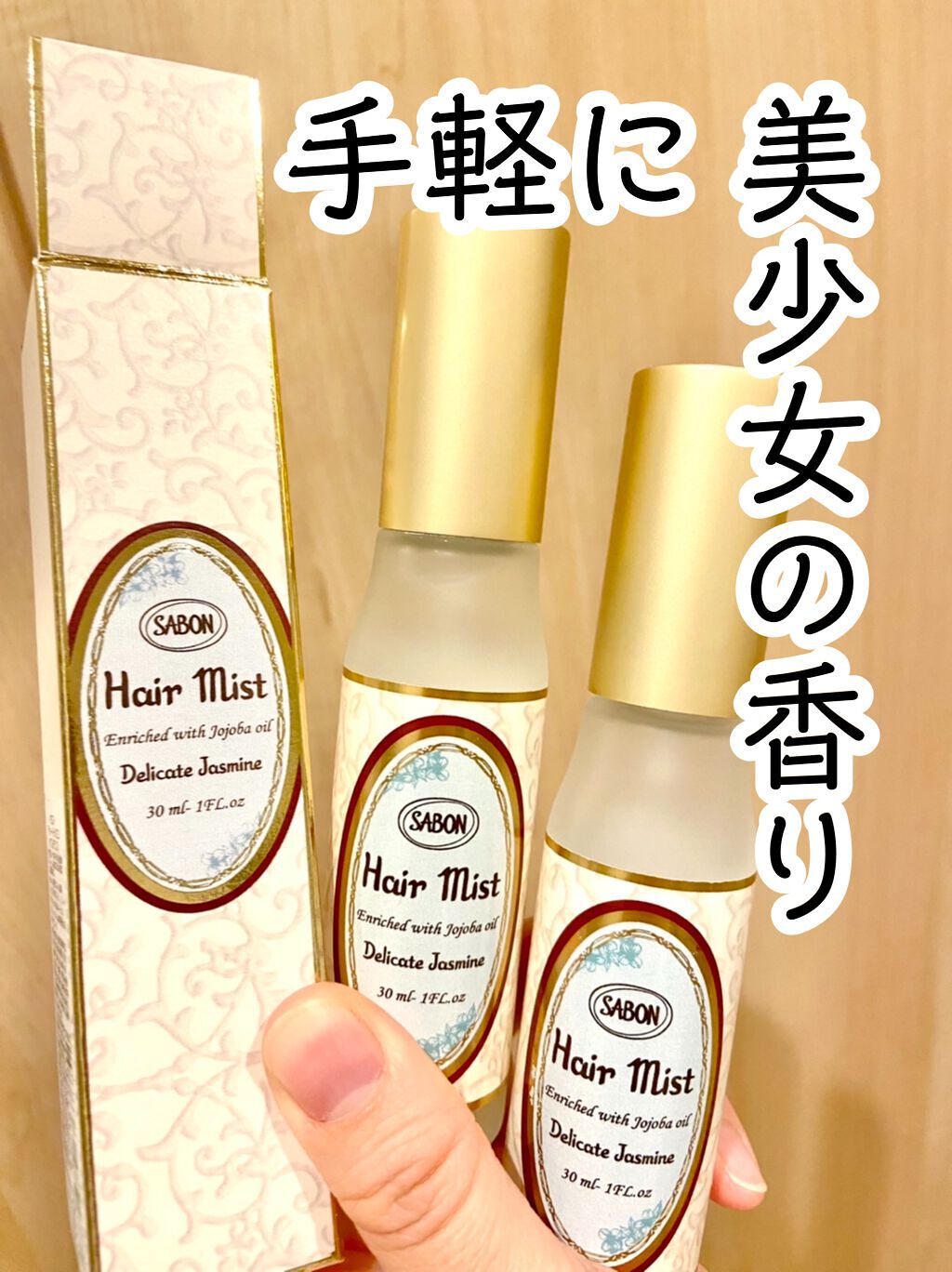 ヘアミスト デリケート・ジャスミン/SABON/ヘアミストを使ったクチコミ（1枚目）