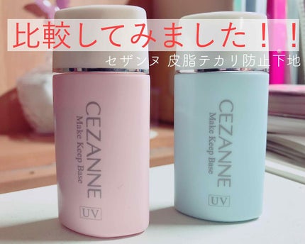 皮脂テカリ防止下地/CEZANNE/化粧下地を使ったクチコミ(1枚目)