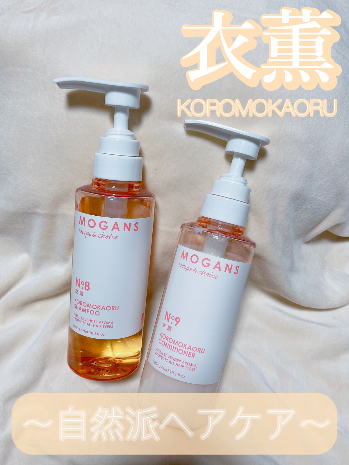 ノンシリコン アミノ酸 シャンプー/コンディショナー 衣薫(ころもかおる)/MOGANS/市販シャンプーを使ったクチコミ(1枚目)