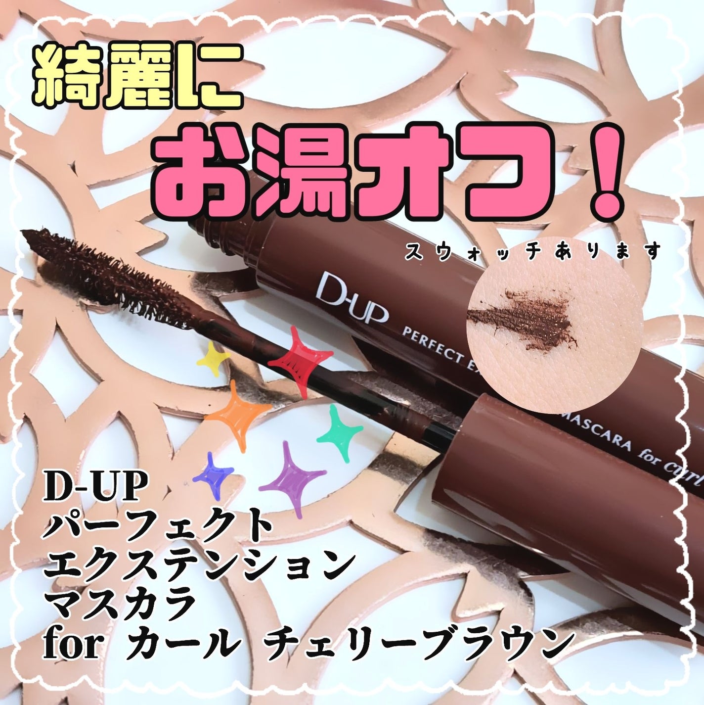 パーフェクトエクステンション マスカラ for カール/D-UP/マスカラを使ったクチコミ(1枚目)