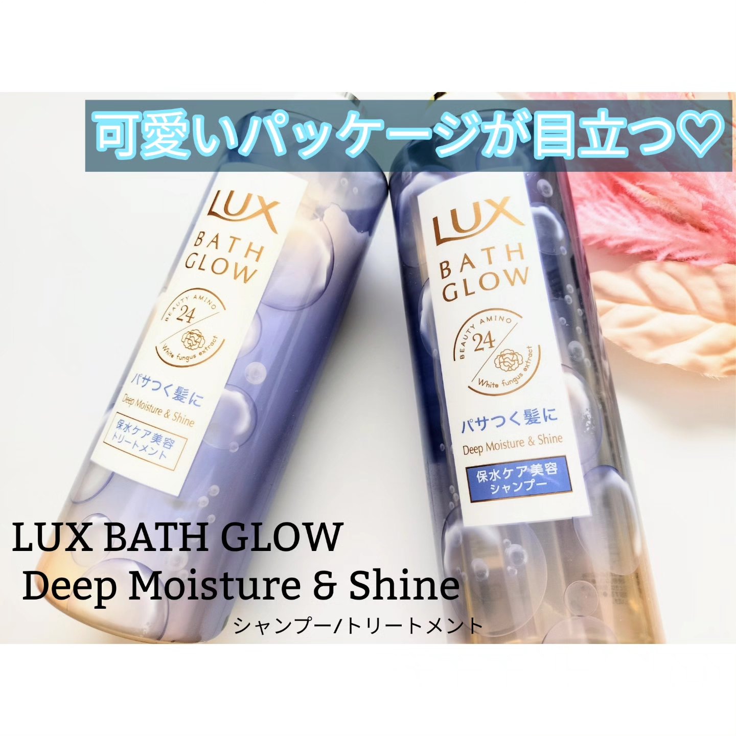バスグロウ ディープモイスチャー&シャイン シャンプー/トリートメント/LUX/市販シャンプーを使ったクチコミ（1枚目）