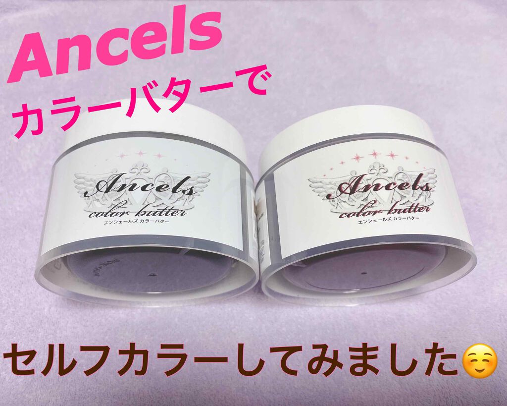 エンシェールズカラーバター/エンシェールズ/ヘアカラーを使ったクチコミ(1枚目)