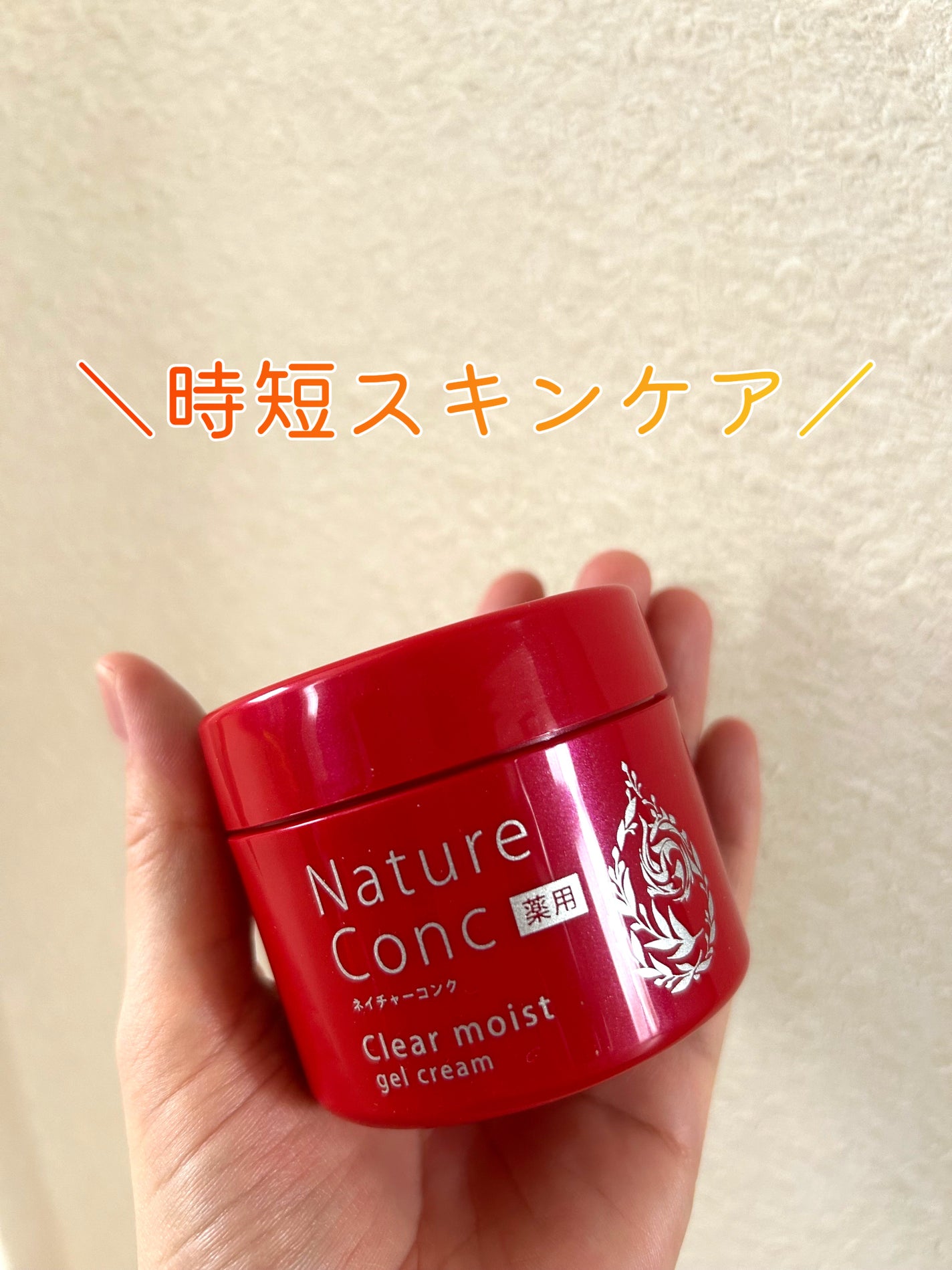 ネイチャーコンク 薬用クリアモイストジェルクリーム/ネイチャーコンク/オールインワン化粧品を使ったクチコミ(1枚目)