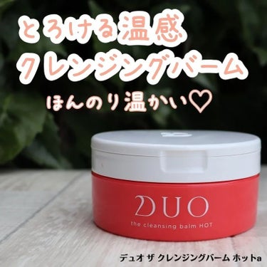 デュオ ザ クレンジングバーム ホットa/DUO/クレンジングバームを使ったクチコミ（1枚目）