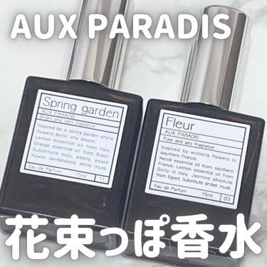 オードパルファム　#11 Spring garden 〔スプリング ガーデン〕/AUX PARADIS/香水(レディース)を使ったクチコミ（1枚目）
