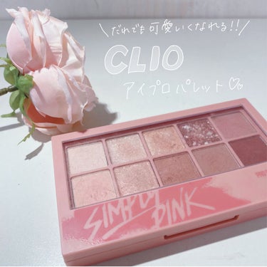 プロ アイ パレット/CLIO/アイシャドウパレットを使ったクチコミ（1枚目）