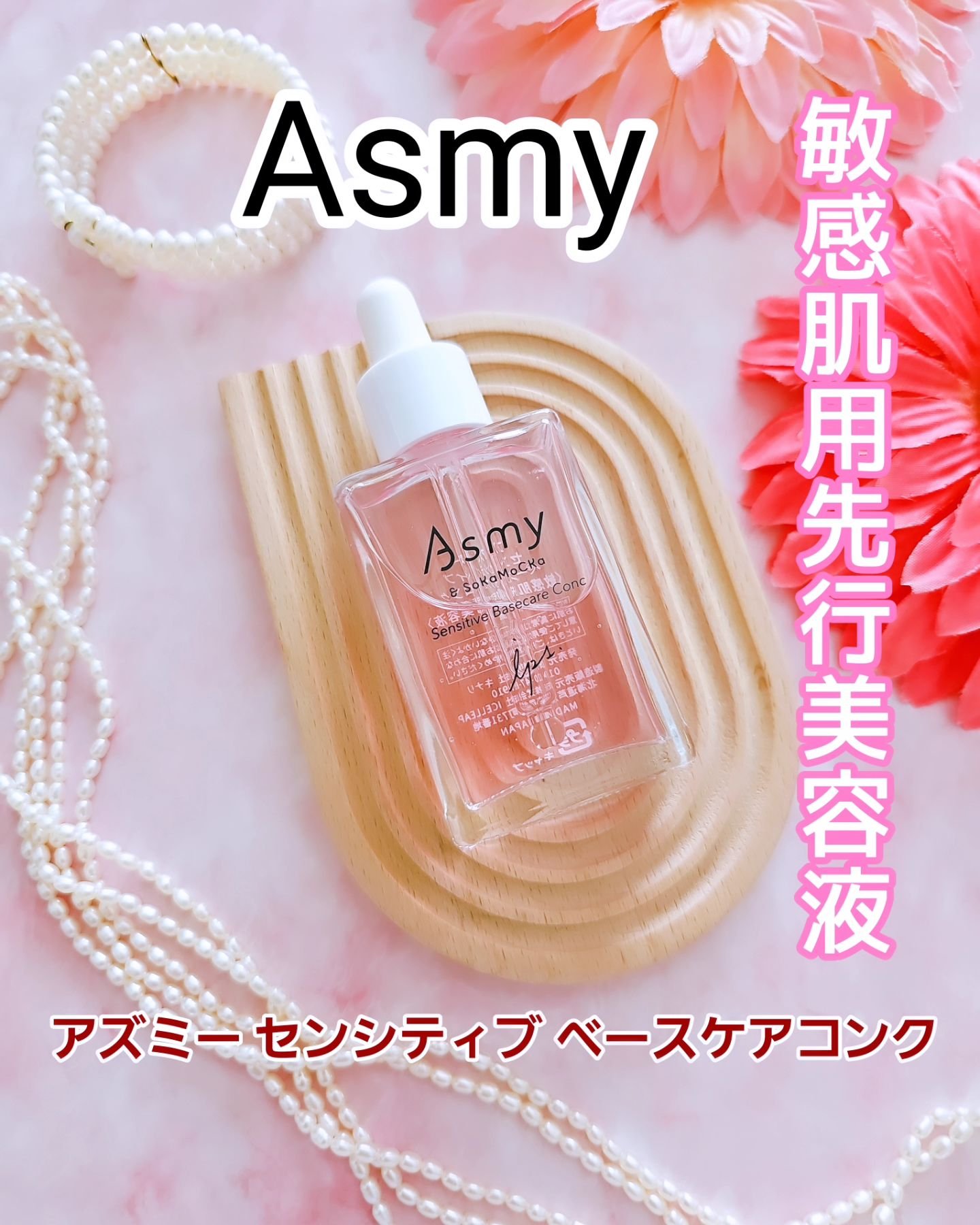 センシティブ ベースケアコンク/Asmy/美容液を使ったクチコミ（1枚目）