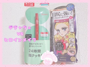 花粉🤧もう感じるから
ペンシルアイライナーへ切り替え🥺💔

リキッドは書いてるそばから
うるうる涙目で落ちてくから
花粉の時期はいくらキープ力あっても
書くことさえ無理🥺💔
てことでなんとなくペンシルアイライナーに
手を出したんだけど
ヒロインメイク信者なので
ヒロインメイクは外せなくて
それとクチコミが多いデジャヴュで
比較してみたよ🥺🤞

手に
デジャヴュ→で
ヒロインメイク→ひ

ってそれぞれ書いてお風呂に挑んだ✊✊
お湯と湯気との戦い🔥🔥🔥

beforeボケて撮り忘れたので
afterのみ(ｺﾞﾒﾝﾅｼｬｲ）

デジャヴュ！！！クチコミ多いだけあって強い！！
戦場を見事くぐり抜けてて逆に
メイク落としで落ちるか不安なのでアイメイククリーナー買ってこようと決めた✊✊

ヒロインメイク🥺🥺🥺信者なのでという
軽率な願いで戦に向かわせてしまったけど
ペンシルは弱いみたい、、、残念
明日からはデジャヴュデビューします🥺✊

（しょーもない投稿
見てくれてありがとうございます🥺💓💓💓）

#デジャヴュ_アイライナー 
#ヒロインメイク_アイライナー 
#はじめての投稿の画像 その0