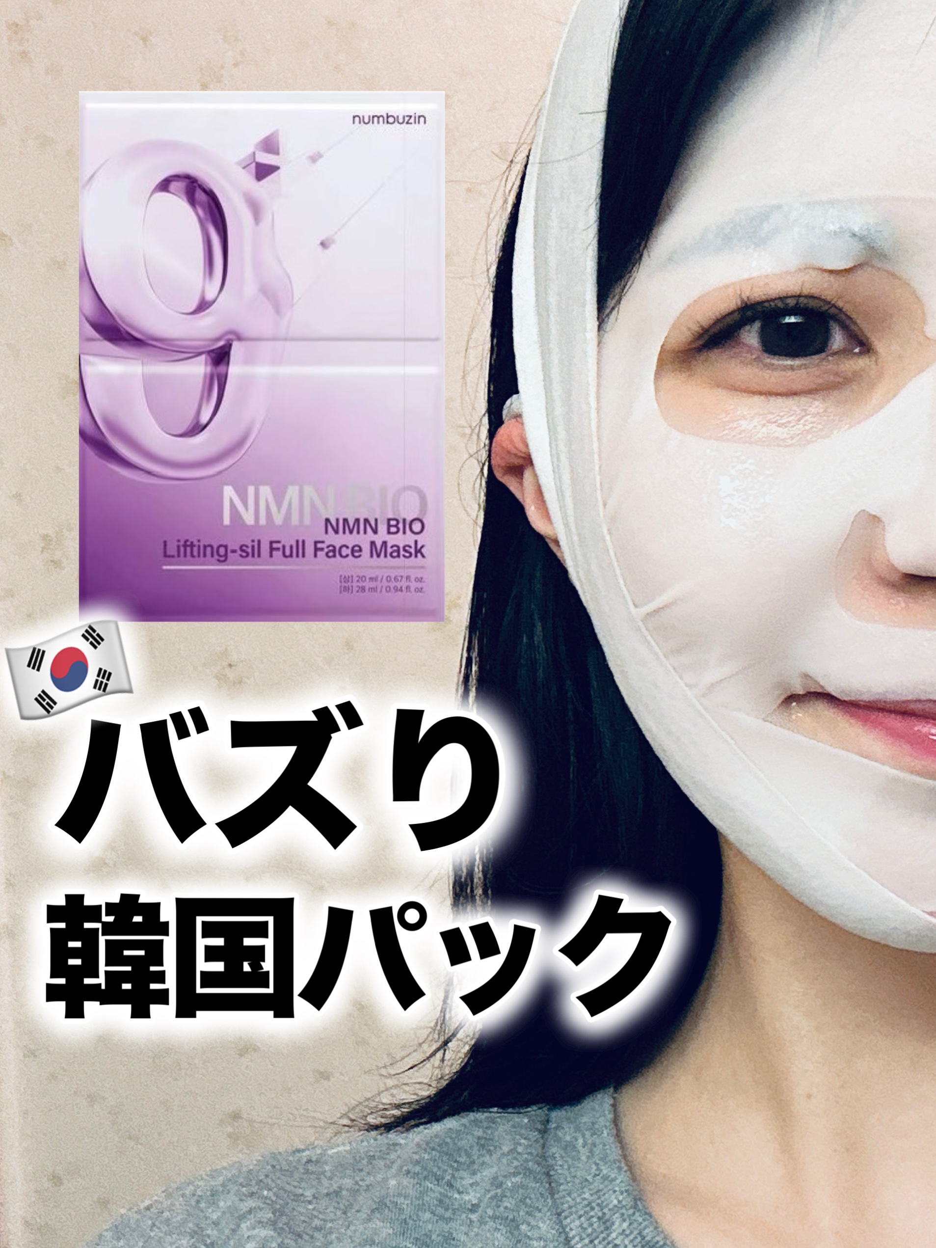 9番 NMNバイオリフトラッピングマスク/numbuzin/シートマスク・パックを使ったクチコミ（1枚目）