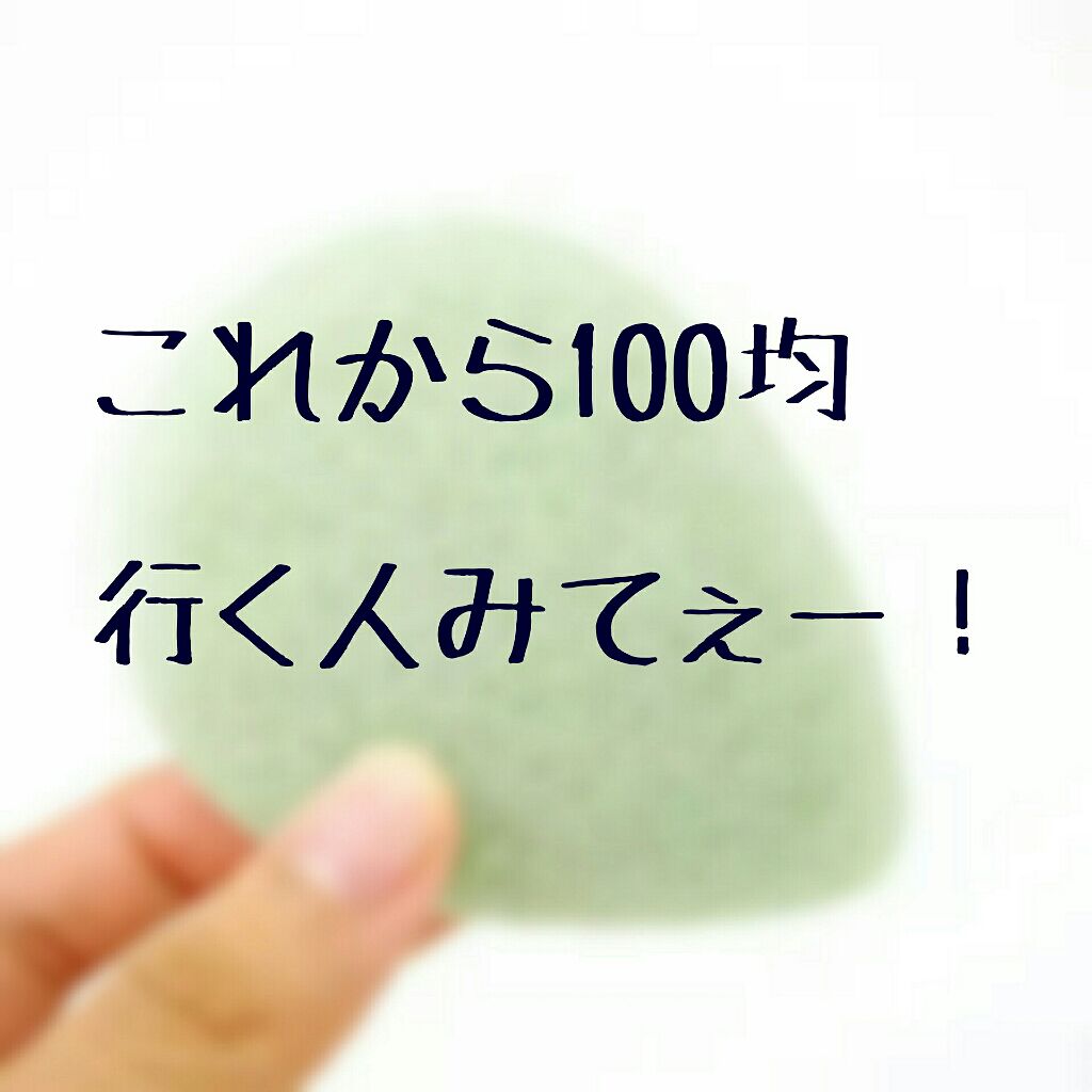 天然こんにゃくパフ/DAISO/その他スキンケアグッズを使ったクチコミ（1枚目）