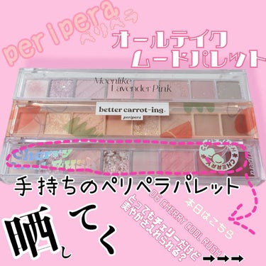 オール テイク ムード パレット/PERIPERA/パウダーアイシャドウを使ったクチコミ（1枚目）