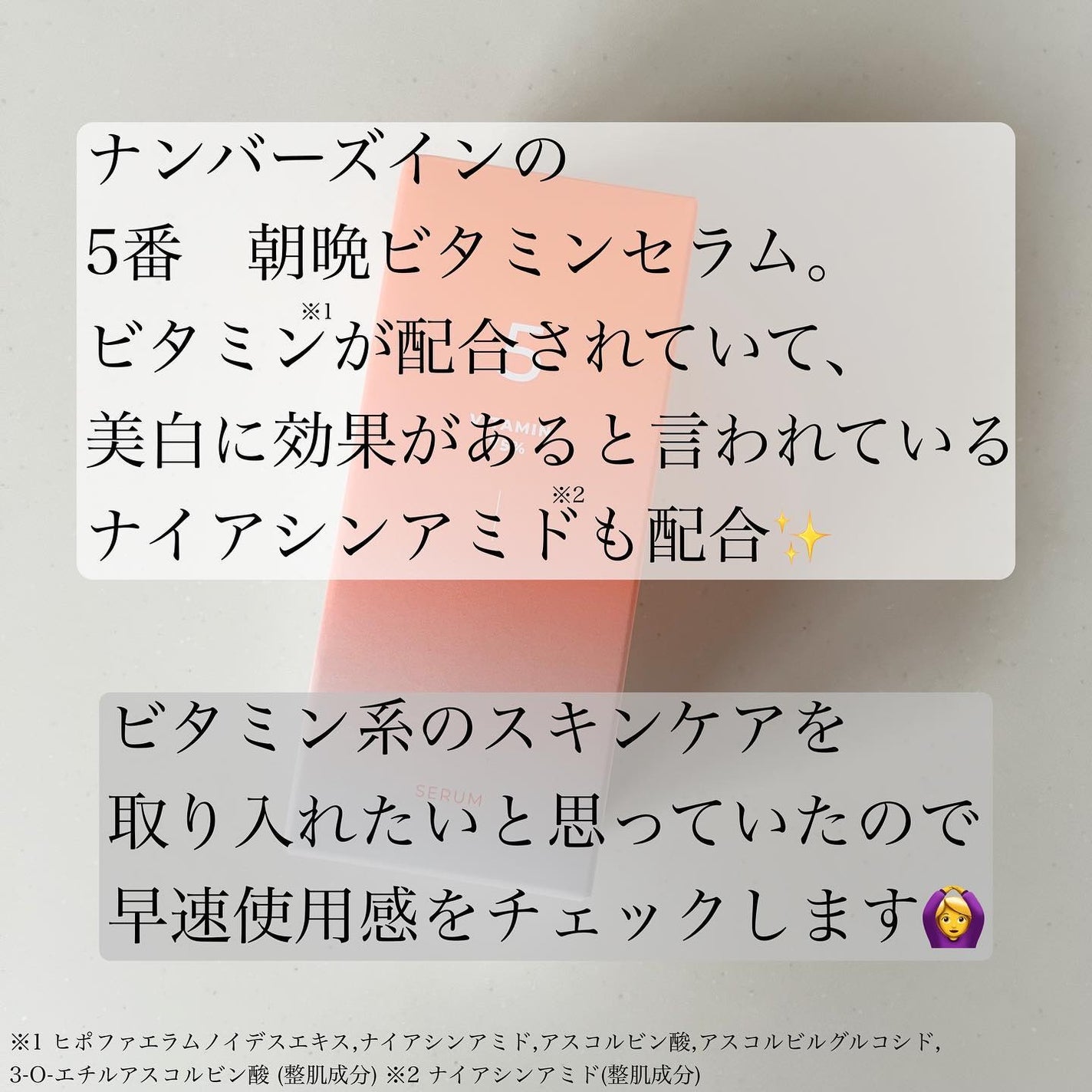 5番 朝晩ビタミン75%セラム/numbuzin/美容液を使ったクチコミ(2枚目)