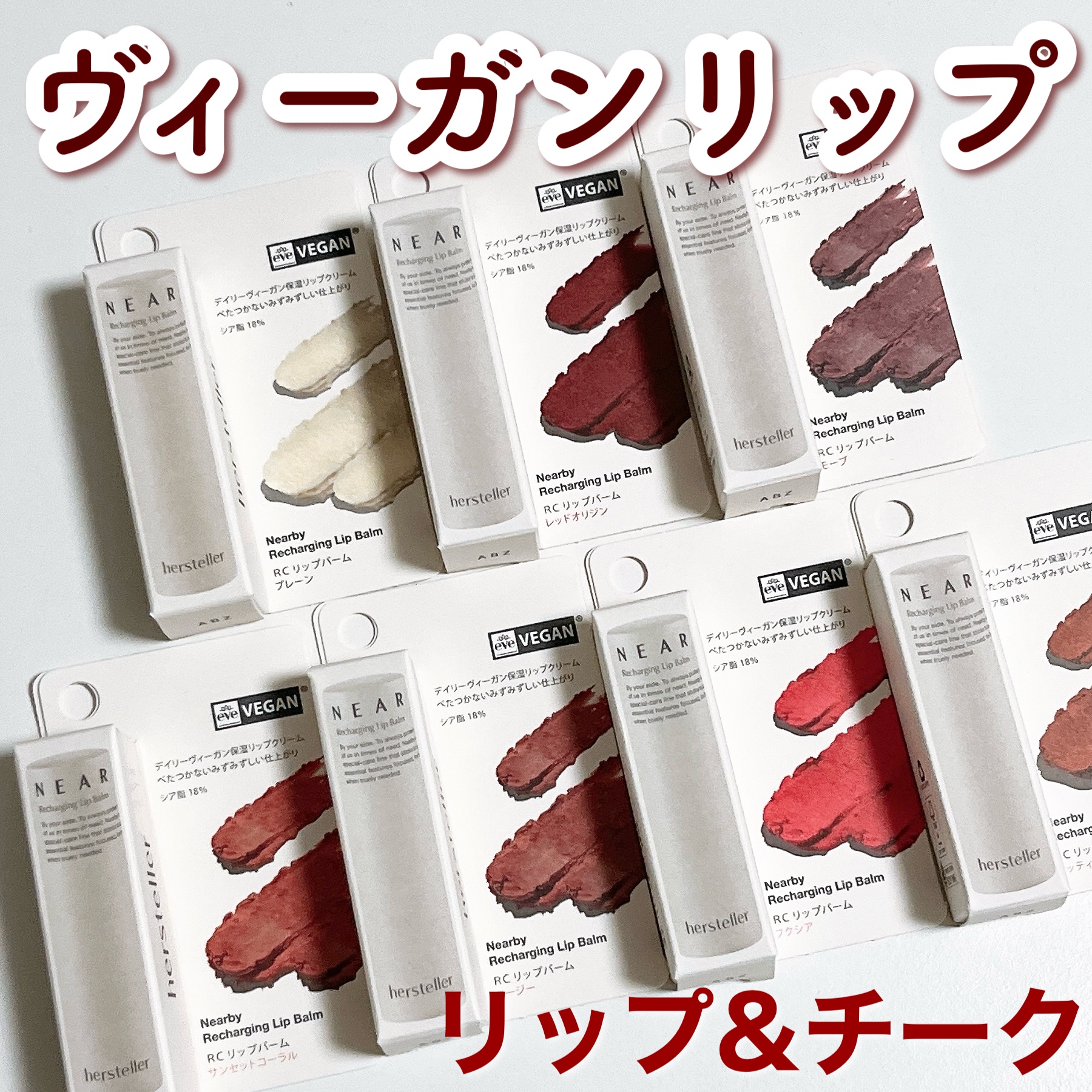 NEARBY Recharging Lip Balm/Hersteller/口紅を使ったクチコミ（1枚目）