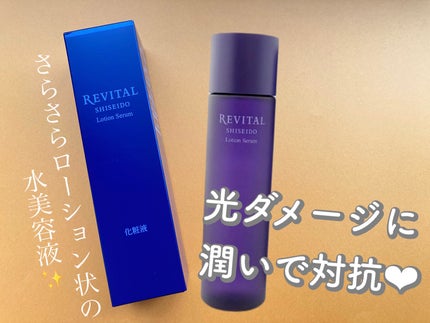 ローションセラム/リバイタル/美容液を使ったクチコミ(1枚目)