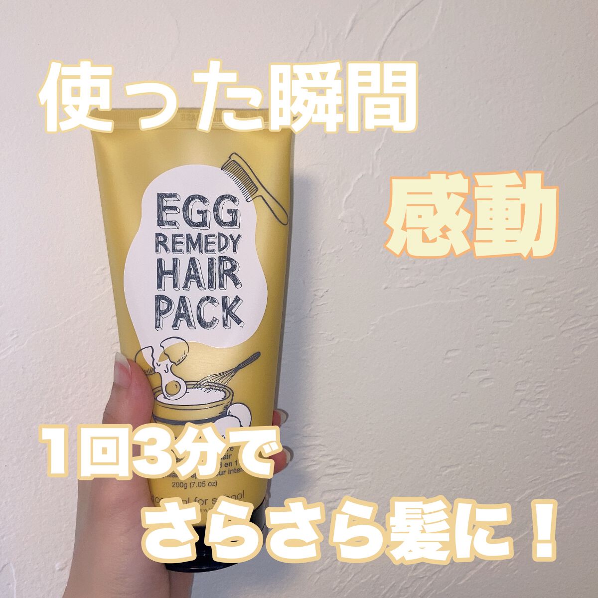 エッグレミディヘアパック/too cool for school/ヘアマスク・ヘアパックを使ったクチコミ（1枚目）