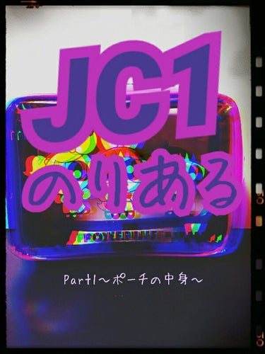 こんにちは.




まちゃてぃあらです🍵💓




きょうは
ﾞJC1のりあるﾞと題して
わいのポーチの中身を紹介するよ.
Part1ね



前もやった事あるんですけど、

けっこー中身変わったかも