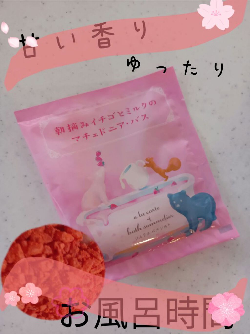 ソムリエ バスソルト 朝摘みイチゴとミルクのマチェドニア・バス/charley/無機塩系入浴剤を使ったクチコミ（1枚目）