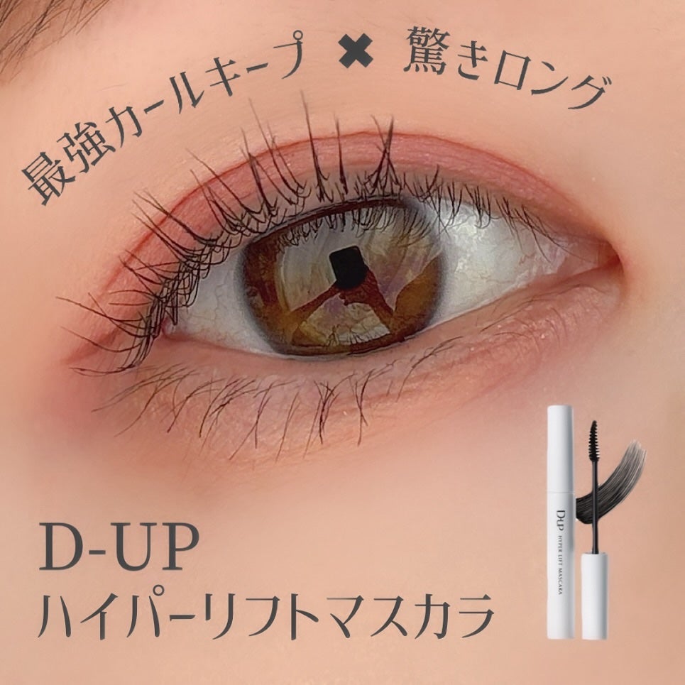 ハイパーリフトマスカラ/D-UP/マスカラを使ったクチコミ(1枚目)