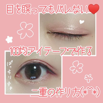 ふたえテープ 目立たず肌になじむ絆創膏タイプ/DAISO/二重まぶた用アイテムを使ったクチコミ(1枚目)