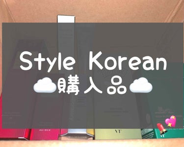 Style Korean購入品☁️💖
これだけ頼んで11,000円でした🛍
まだ着いたばかりで
試したことのないものだけなので
使ってから、レビューしようと思います💨
どれも効果がありそうなものばかりで