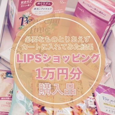 ＼　LIPSショッピング購入品紹介🛍️　／

またしてもLIPSショッピングで
たくさんお買い物したので紹介していきます〜！

今やっている春の桜占いクーポンでも
参考にしてみてね🛍️🛒

消耗品メイン