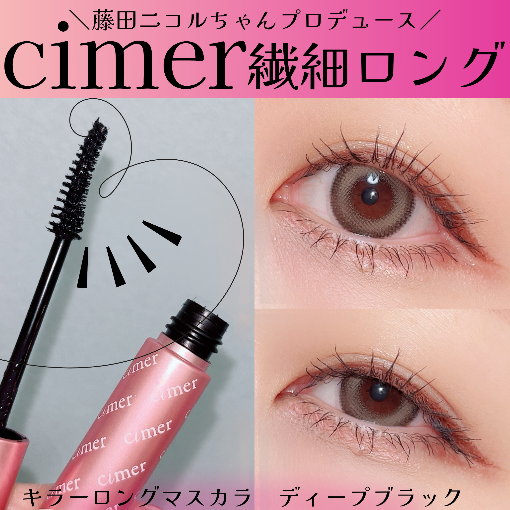 キラーロングマスカラ/cimer/マスカラを使ったクチコミ（1枚目）