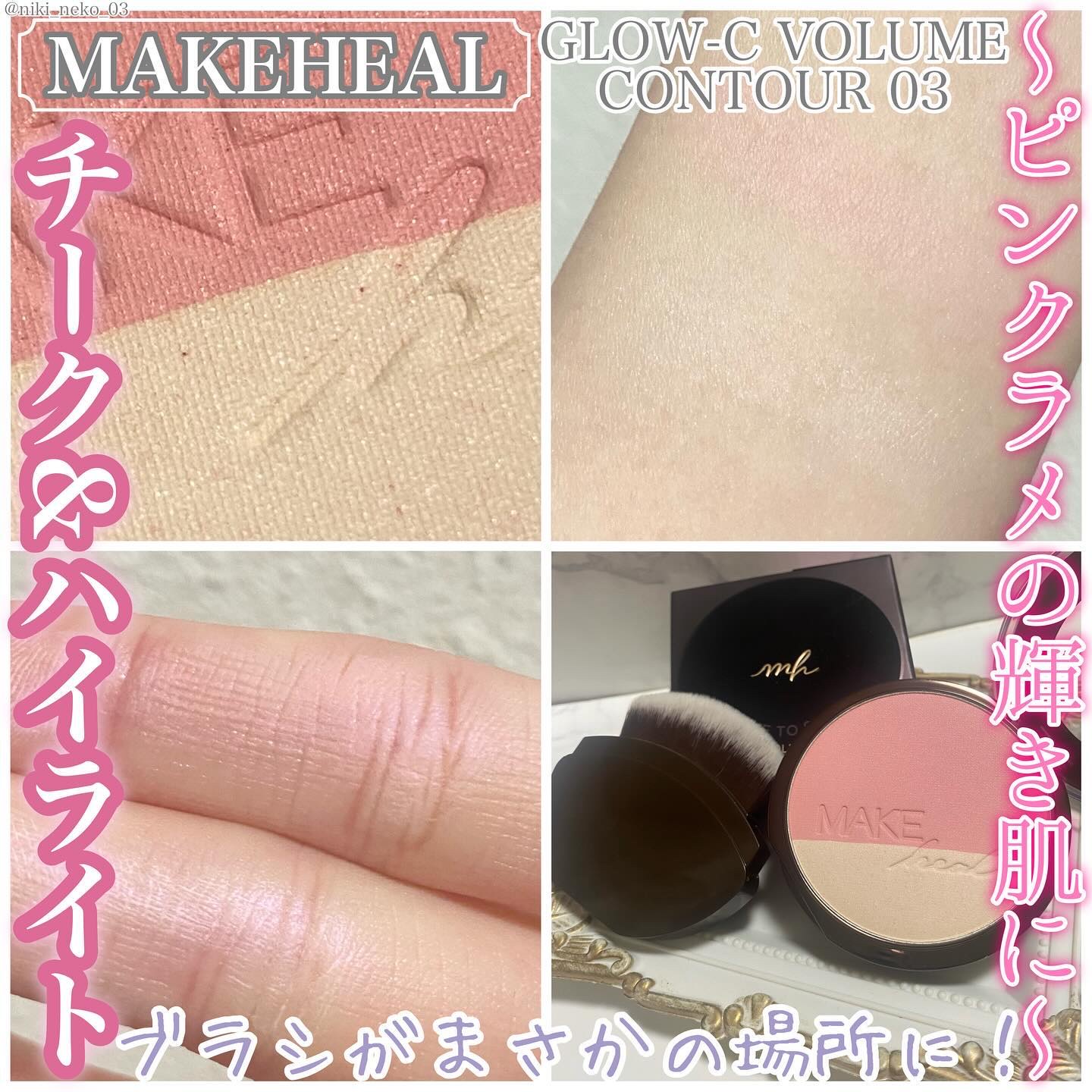 GLOW-C VOLUME CONTOUR/MAKEHEAL/パウダーチークを使ったクチコミ（1枚目）