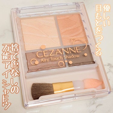 エアリータッチシャドウ/CEZANNE/アイシャドウパレットを使ったクチコミ（1枚目）